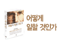 어떻게 일할 것인가