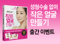 성형없이 작은 얼굴 만들기